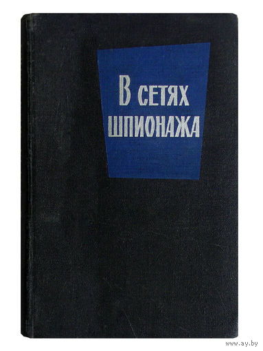Л.Фараго. В сетях шпионажа.