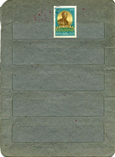СССР, 1959, 150 лет со д/р БРАЙЛЯ,  серия  1м, гашен