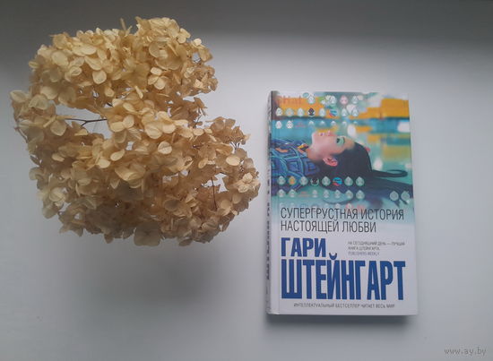 Гари Штейнгарт, "Супергрустная история настоящей любви"