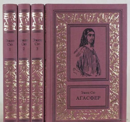 Эжен Сю. Агасфер. Роман в четырех частях БПНФ