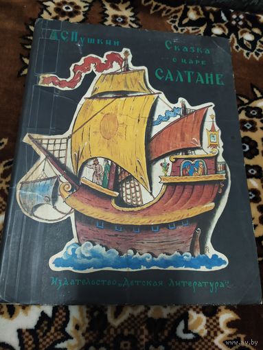 Сказка о царе салтане\060