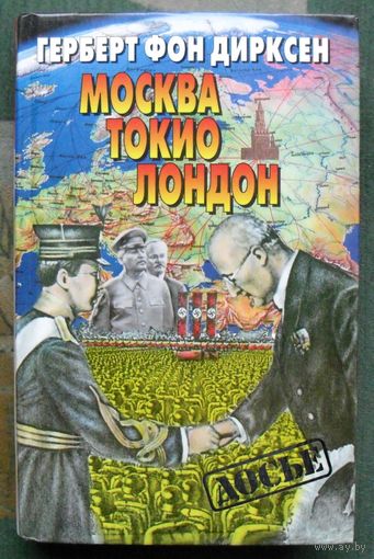 Москва, Токио, Лондон. Двадцать лет германской внешней политики.  Герберт фон Дирксен. Серия Досье.