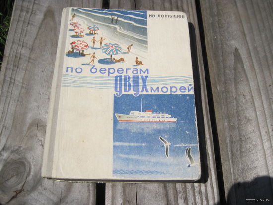 И.В. Лотышев. По берегам двух морей, 1971 г с рубля!