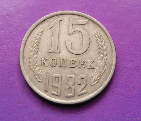 15 копеек 1982 СССР #05