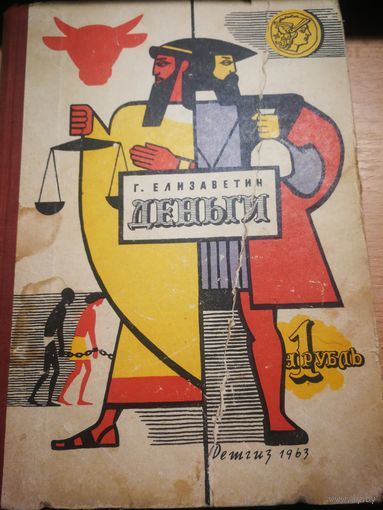 Г. Елизаветин. Деньги. 1963 год.