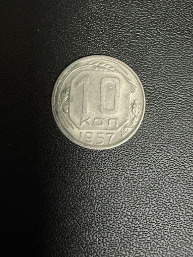10 копеек 1957 года. Хорошее состояние. С 1 рубля