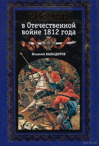 Казаки в Отечественной войне 1812 года