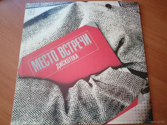 Виниловая пластинка. Место встречи дискотека