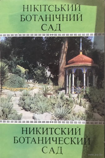 НИКИТСКИЙ БОТАНИЧЕСКИЙ САД - Набор 10 открыток, 1979г.