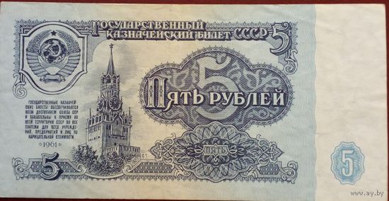 5 рублей 1961г ЛЬ 1996628 АU
