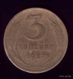 3 копейки 1957 год