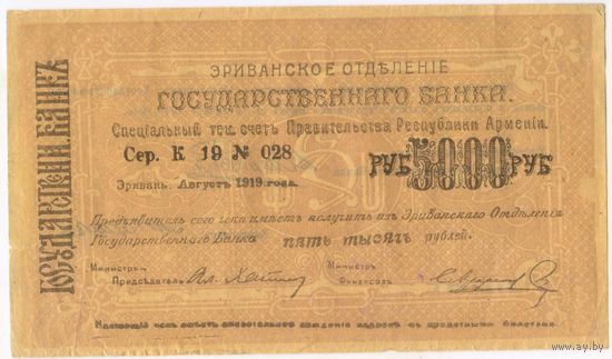 5000 рублей 1919 г. Эриванское отделение Гос. Банка.  Армения, Эриван (Ериван)  серия  К 19 28