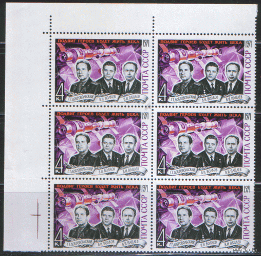Заг. 3986. 1971. Подвиг героев-космонавтов. Шестиблок. Чист.