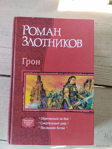 Роман Злотников "Грон" (серия "В одном томе")\048