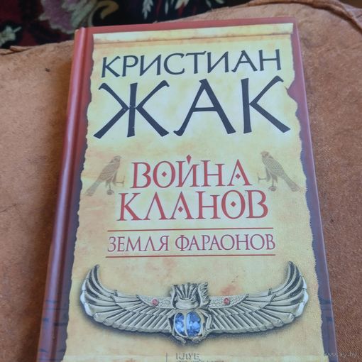Кристиан Жак.  Война кланов. Земля фараонов.