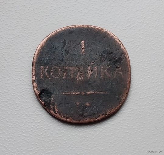 1 копейка 1837 г.