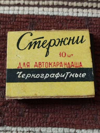 Стержни чернографитные, для автокарандаша. Москва,1958 год.