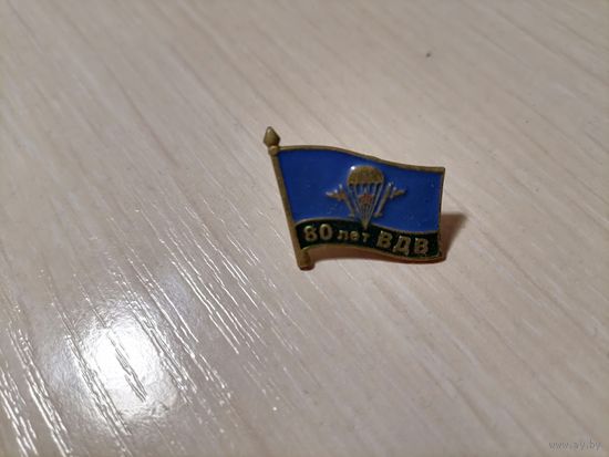 Значок 80 лет ВДВ