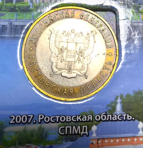 10 рублей 2007 Ростовская область. СПМД.