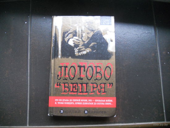 Веденеев В. Логово `Вепря`
