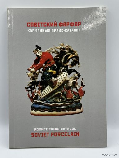 Советский фарфор. Карманный прайс-каталог. С рубля!