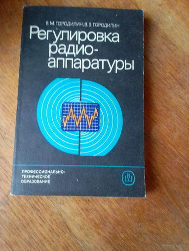 Книги. Регулировка радиоаппаратуры.