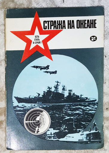 Стража на океане.