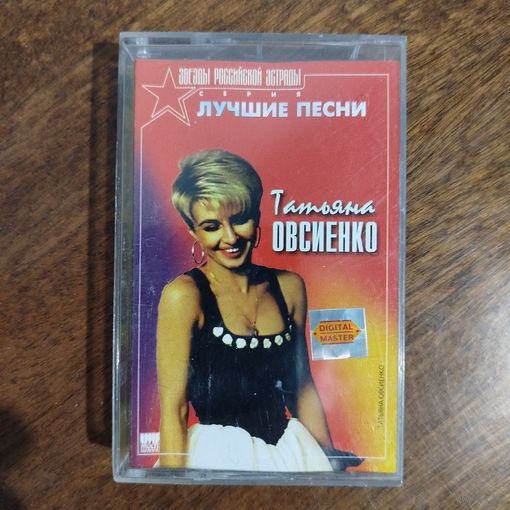 Татьяна Овсиенко "Лучшие песни"