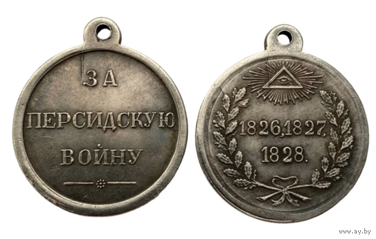 Копия Медаль За персидскую войну