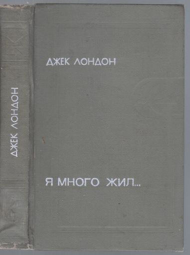 Лондон Дж. Я много жил...