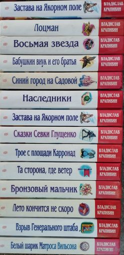 Владислав Крапивин "Собрание сочинений" 14 томов