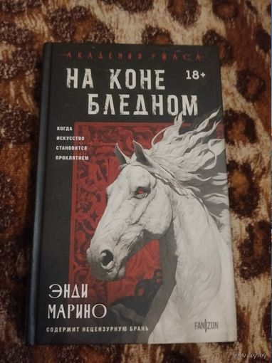 Энди Марино. На коне бледном. Серия: Академия ужаса. Мастера зарубежного хоррора.