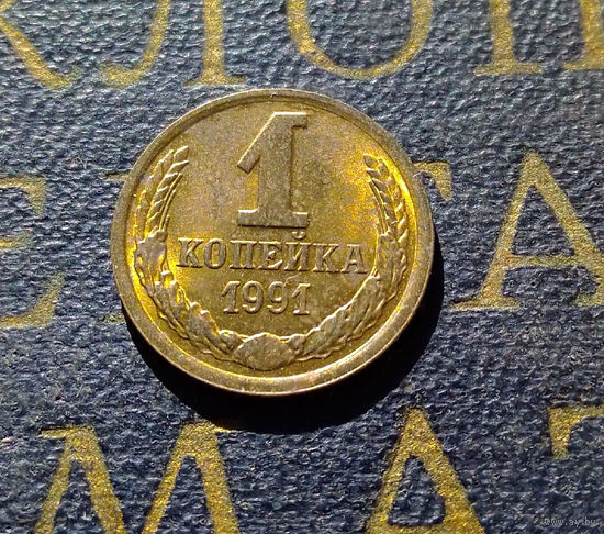 1 копейка 1991 М СССР #14