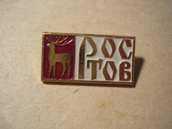 РОСТОВ