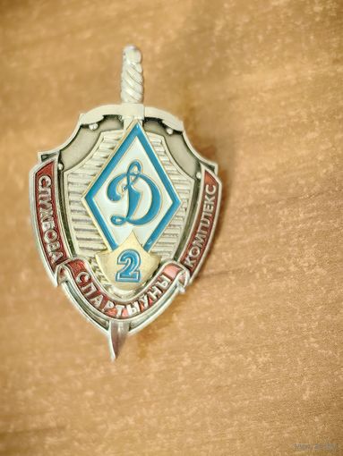 Нагрудный знак "Служебно-спортивный комплекс БФСТ" Динамо" 2 степени