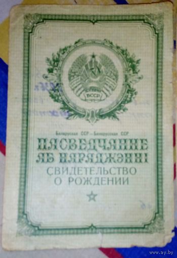 Пасведчанне абнараджэни БССР
