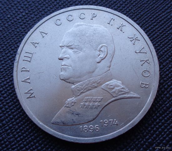 1 рубль 1990 Маршал СССР Г.К. Жуков! Состояние! СССР! ВОЗМОЖЕН ОБМЕН!