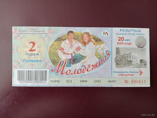 Лотерейный билет РБ Молодежная 2008