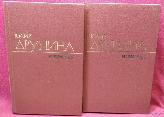 Юлия Друнина  Избранное в 2-х томах