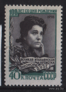 Заг. 2180. 1958. Итальянская актриса  Элеонора Дузе. ЧиСт.
