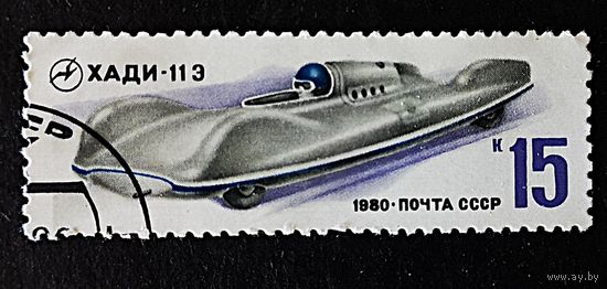 СССР, 1980 г. Хади-11 Э. Марка из серии