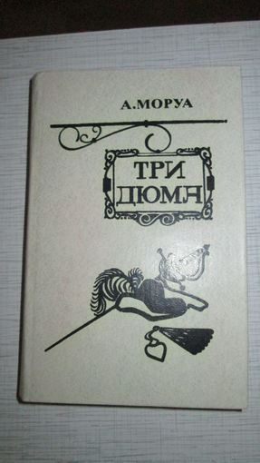 А.Моруа. Три Дюма.