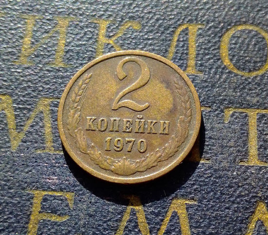 2 копейки 1970 СССР #16