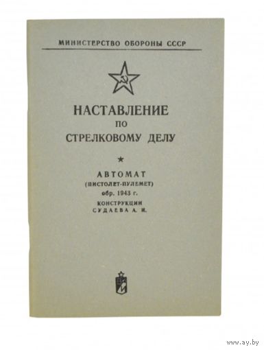 Наставление по стрелковому делу ППС