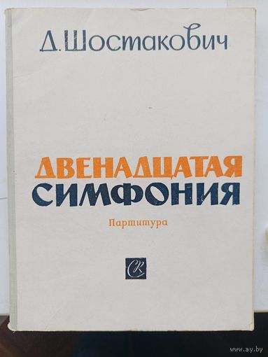 Д. Шостакович. Двенадцатая симфония "1917 год". Партитура. Москва 1961 г.