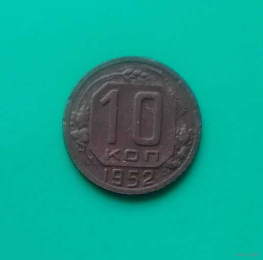 10 копеек 1952 год.