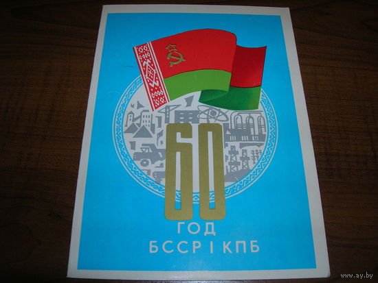 Открытка БССР 60 лет БССР и КПБ Чистая Двойная