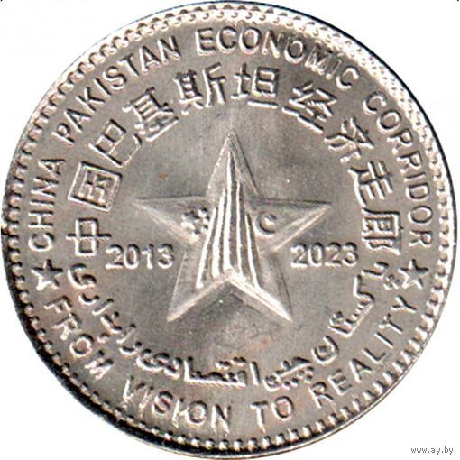 Пакистан 100 рупий, 2023 10 лет Китайско-пакистанскому экономическому коридору UNC