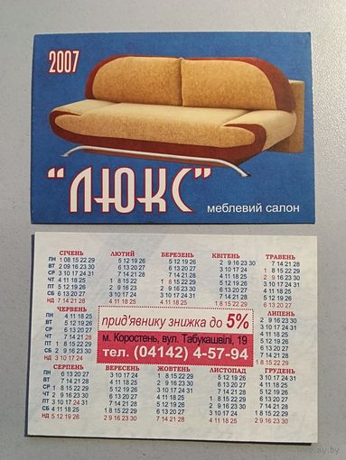 Карманный календарик. Мебель. 2007 год