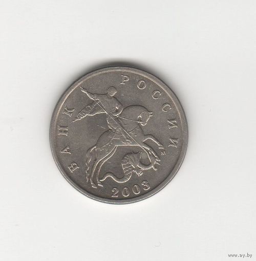 5 копеек России (РФ) 2003 М (магн.) Лот 0034